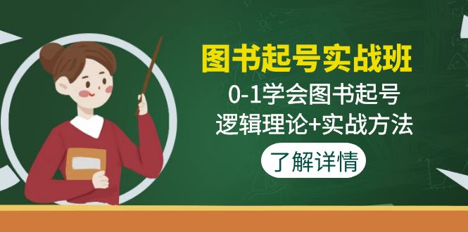图书起号实战班：0-1学会图书起号，逻辑理论+实战方法-玖卿社区