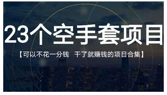 月入8000+，无脑搬砖，普通人可以复制的副业赚钱项目(附软件)-玖卿社区