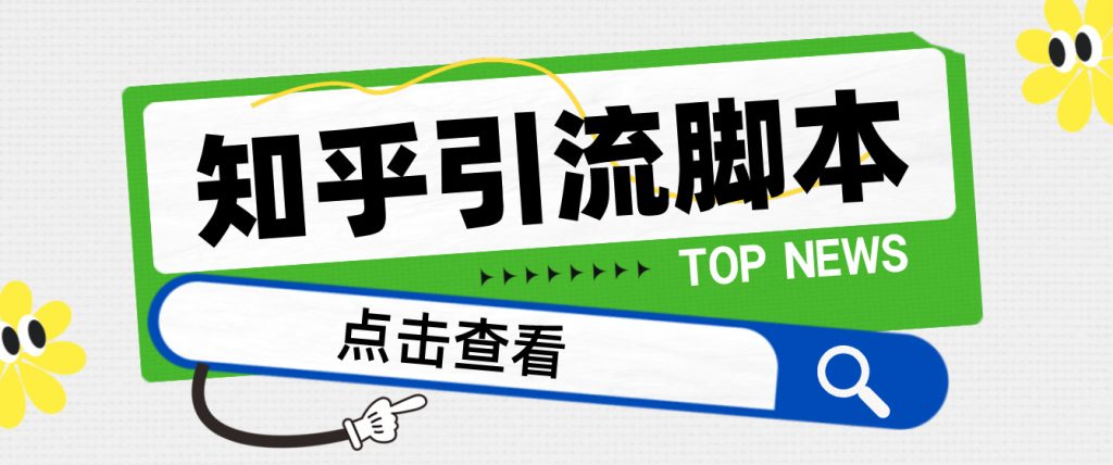 【引流必备】光猫-知乎手机引流【永久脚本+详细教程】-玖卿社区