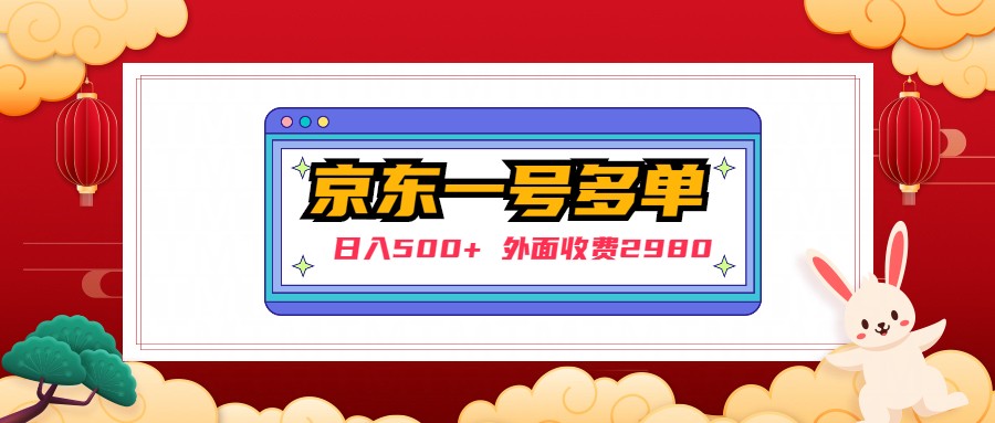 【日入500+】外面收费2980的京东一个号下几十单实操落地教程-玖卿社区