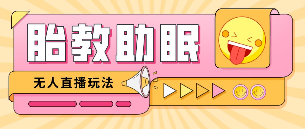 最新抖音快手蓝海无人直播胎教助眠玩法，轻松引爆直播间【教程+软件+素材】-玖卿社区