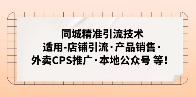 同城精准引流技术：适用-店铺引流·产品销售·外卖CPS推广·本地公众号 等-玖卿社区
