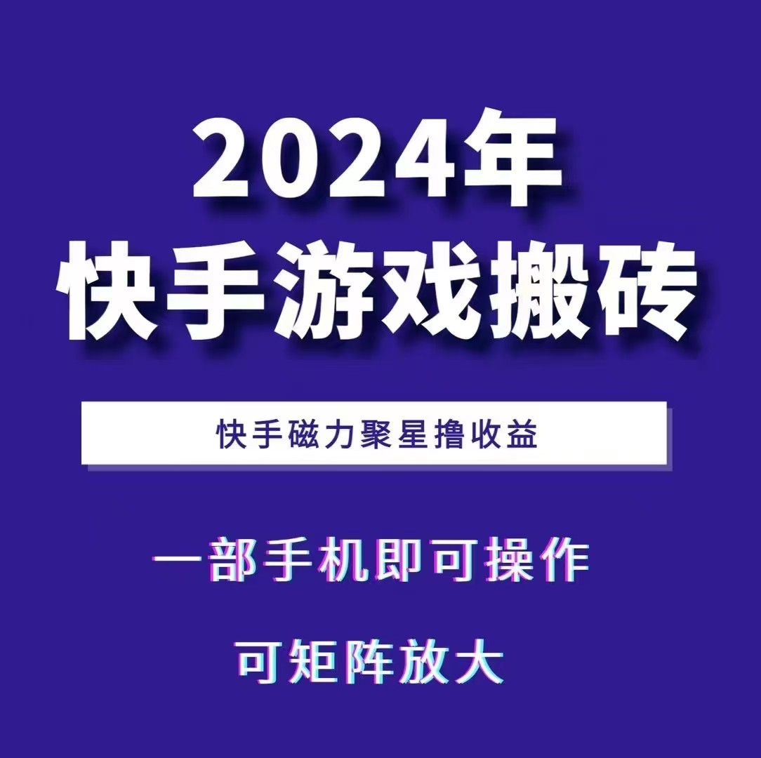 2024快手游戏搬砖 一部手机，快手磁力聚星撸收益，可矩阵操作-玖卿社区