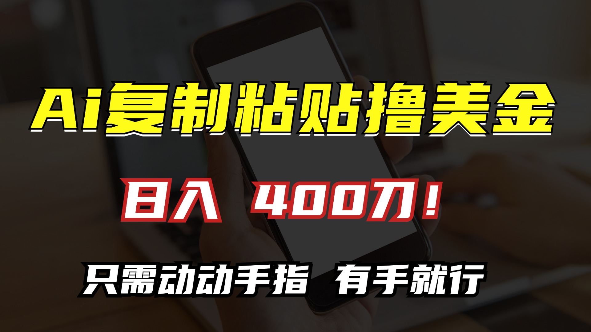 AI复制粘贴撸美金，日入400刀！小白无脑操作，只需动动手指-玖卿社区