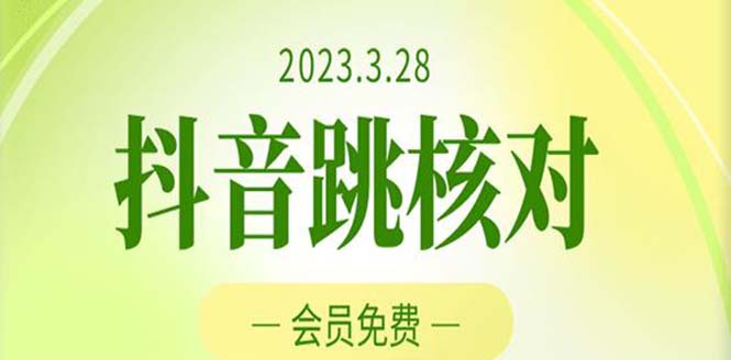 2023年3月28抖音跳核对 外面收费1000元的技术 会员自测 黑科技随时可能和谐-玖卿社区