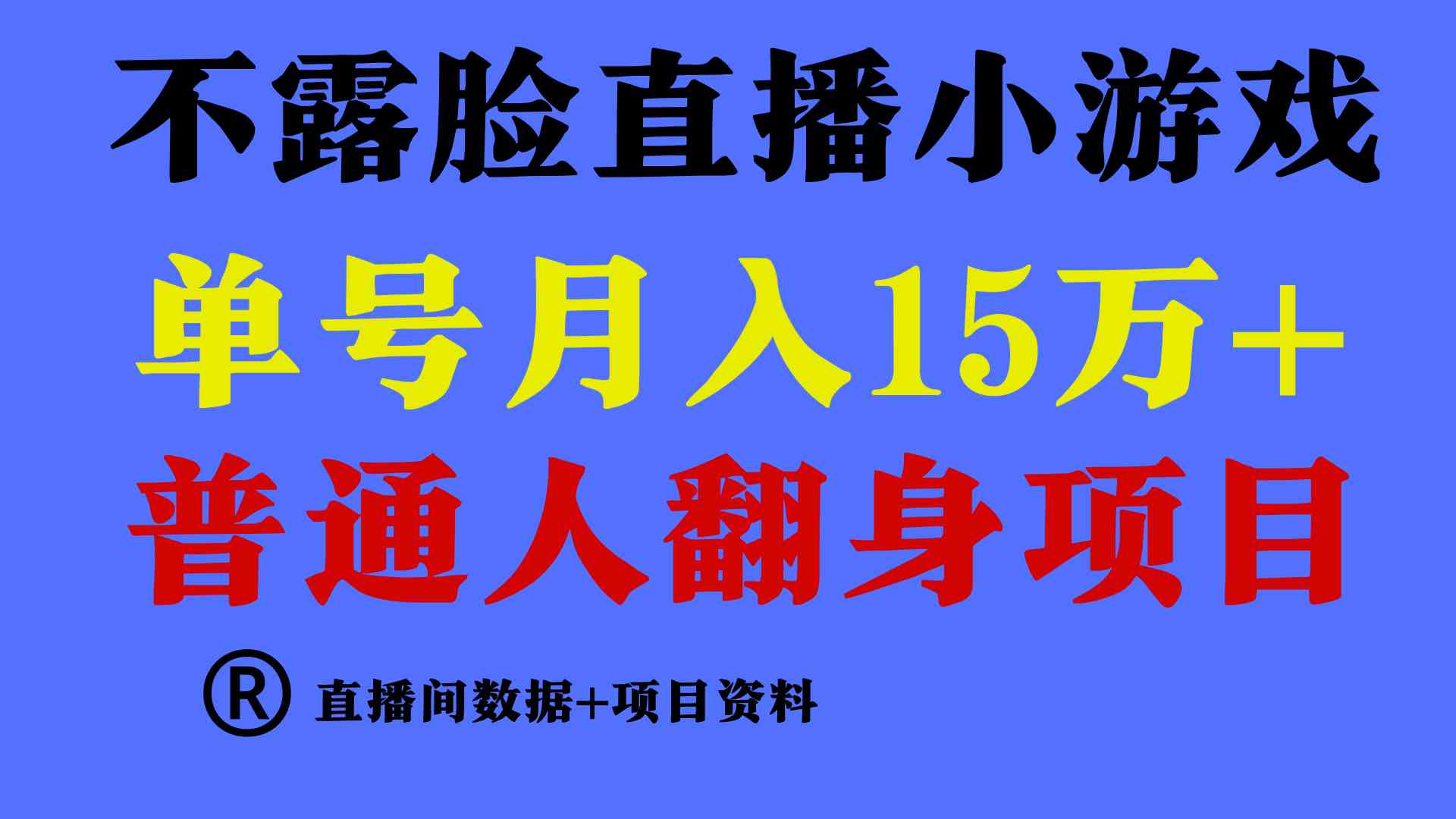 （9443期）普通人翻身项目 ，月收益15万+，不用露脸只说话直播找茬类小游戏，小白…-玖卿社区