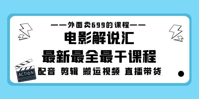 外面卖699的电影解说汇最新最全最干课程：电影配音 剪辑 搬运视频 直播带货-玖卿社区
