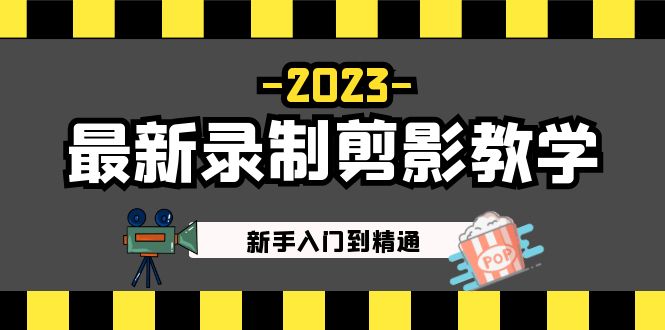 2023最新录制剪影教学课程：新手入门到精通，做短视频运营必看！-玖卿社区
