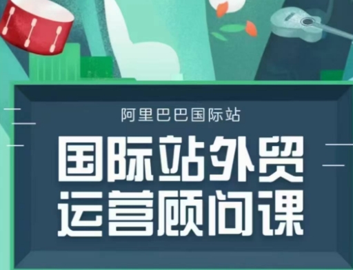 国际站运营顾问系列课程，一套完整的运营思路和逻辑-玖卿社区