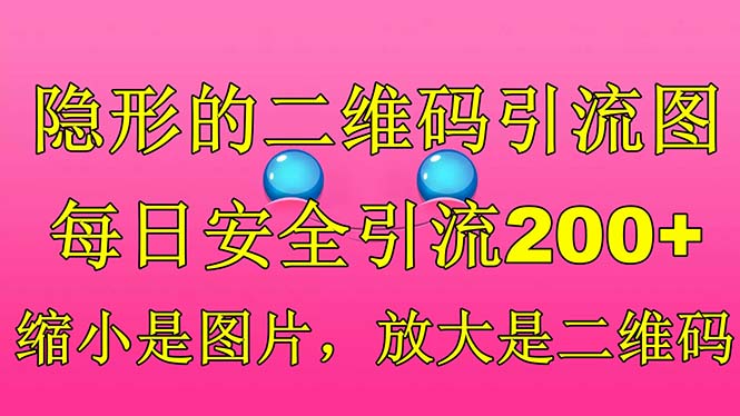 隐形的二维码引流图，缩小是图片，放大是二维码，每日安全引流200+-玖卿社区