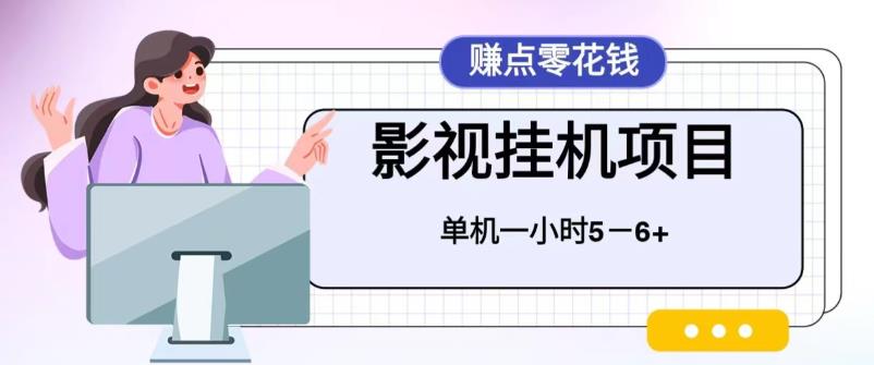 百度头条影视挂机项目，操作简单，不需要脚本，单机一小时收益4-6元-玖卿社区
