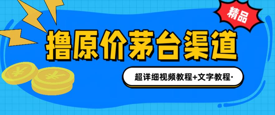 撸茅台项目，1499原价购买茅台渠道，渠道/玩法/攻略/注意事项/超详细教程-玖卿社区