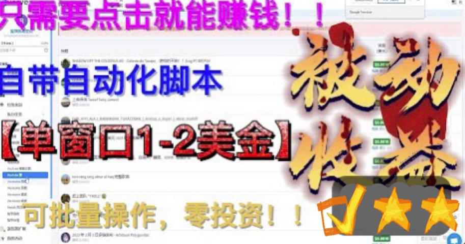 最新国外点金项目，自带自动化脚本 单窗口1-2美元，可批量日入500美金0投资-玖卿社区