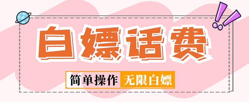 外面收费598的最新闲鱼无限白嫖话费项目，简单暴利【详细玩法教程】-玖卿社区