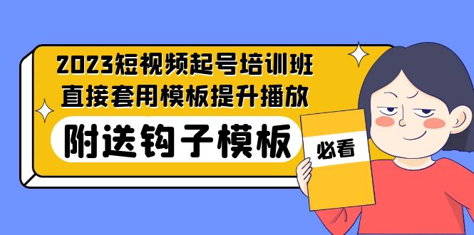 2023最新短视频起号培训班：直接套用模板提升播放，附送钩子模板-31节课-玖卿社区