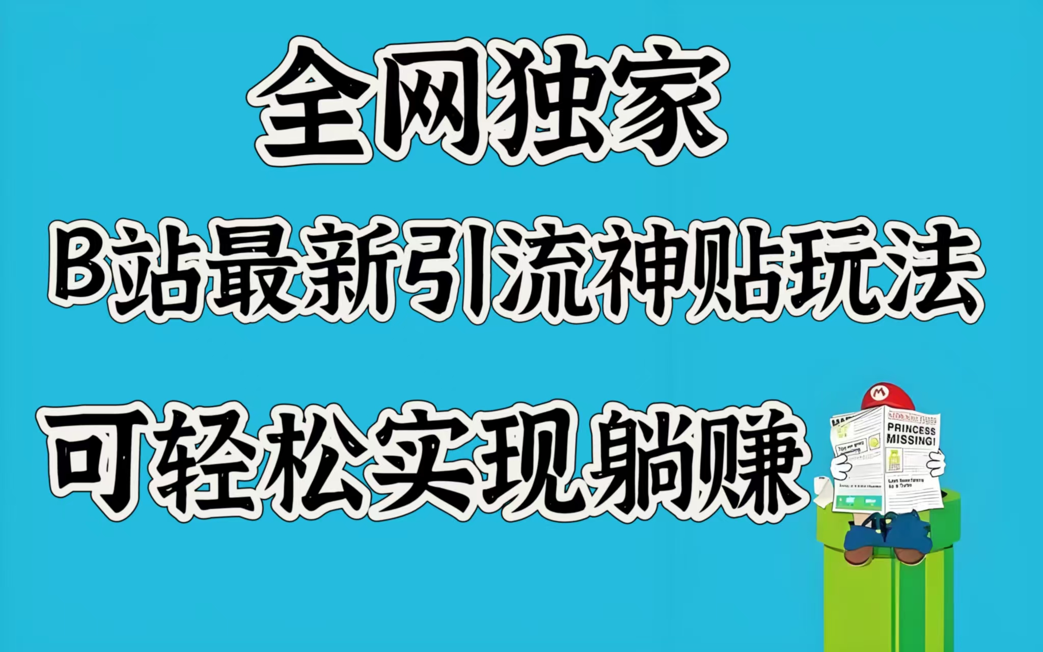 全网独家，B站最新引流神贴玩法，可轻松实现躺赚-玖卿社区