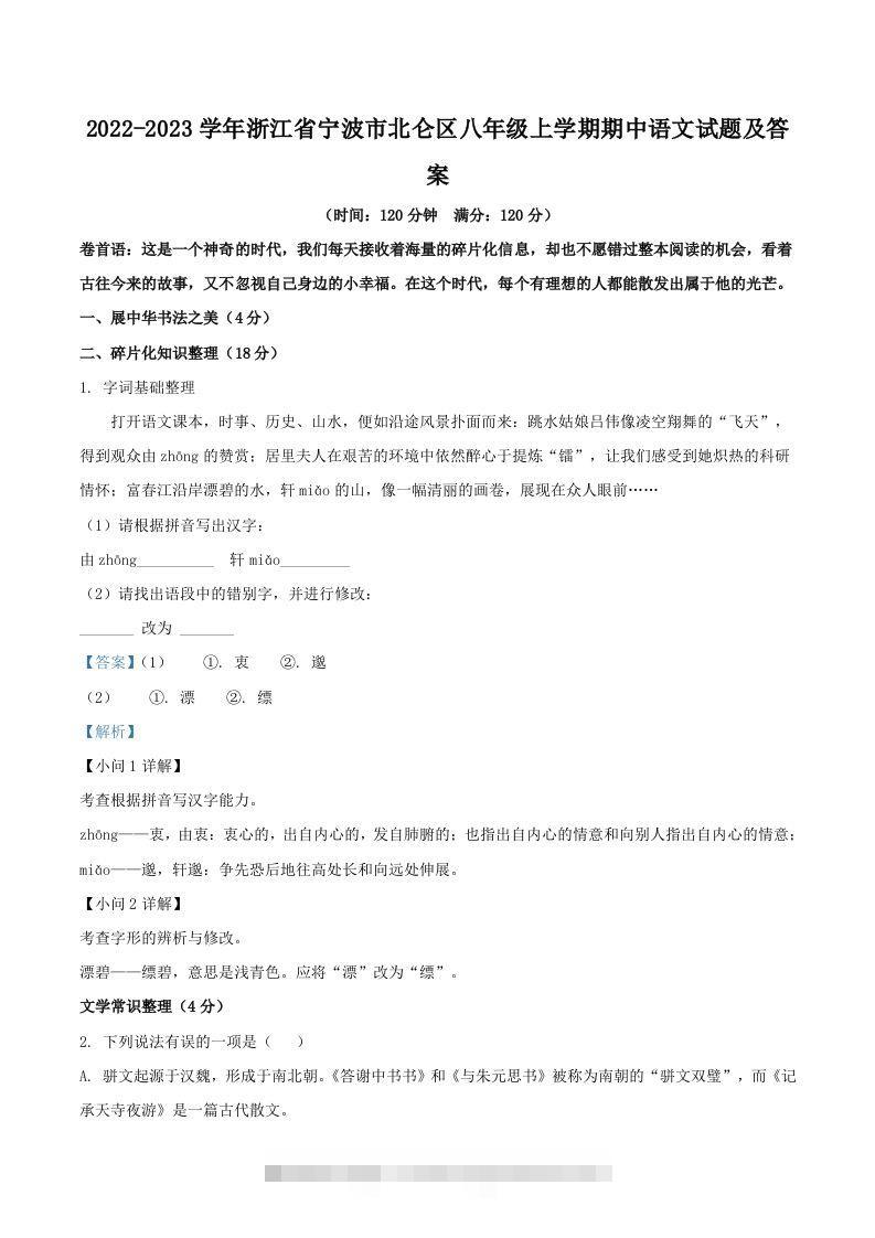2022-2023学年浙江省宁波市北仑区八年级上学期期中语文试题及答案(Word版)-玖卿社区