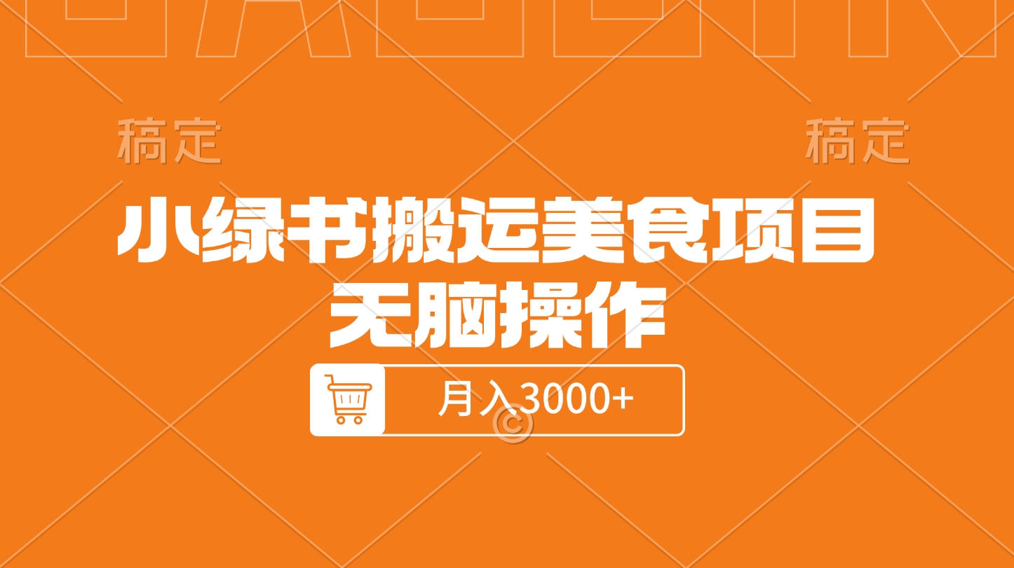 小绿书搬运美食项目，无脑操作，月入3000+的项目-玖卿社区