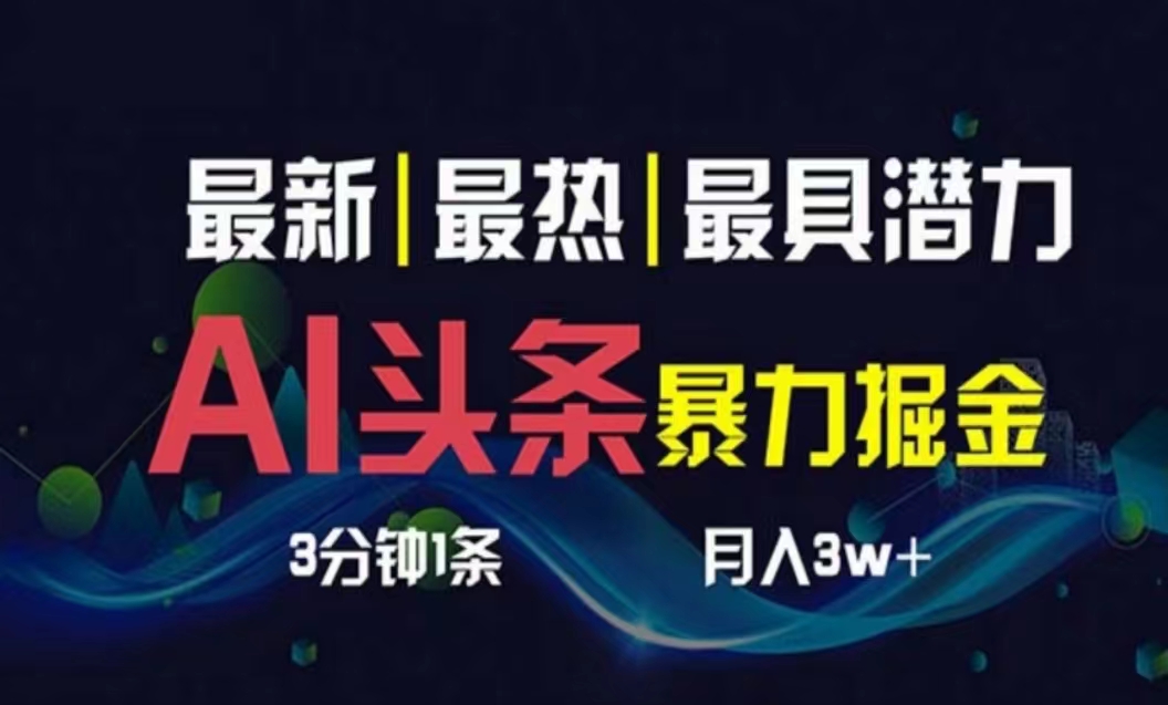 （10855期）AI撸头条3天必起号，超简单3分钟1条，一键多渠道分发，复制粘贴月入1W+-玖卿社区