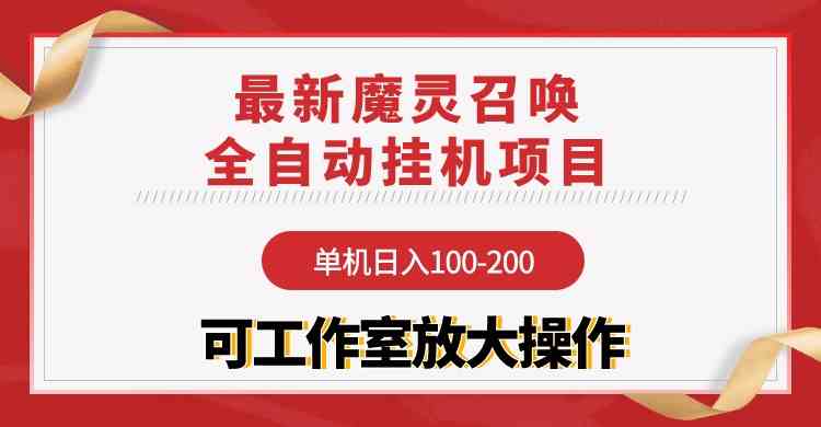（9958期）【魔灵召唤】全自动挂机项目：单机日入100-200，稳定长期 可工作室放大操作-玖卿社区