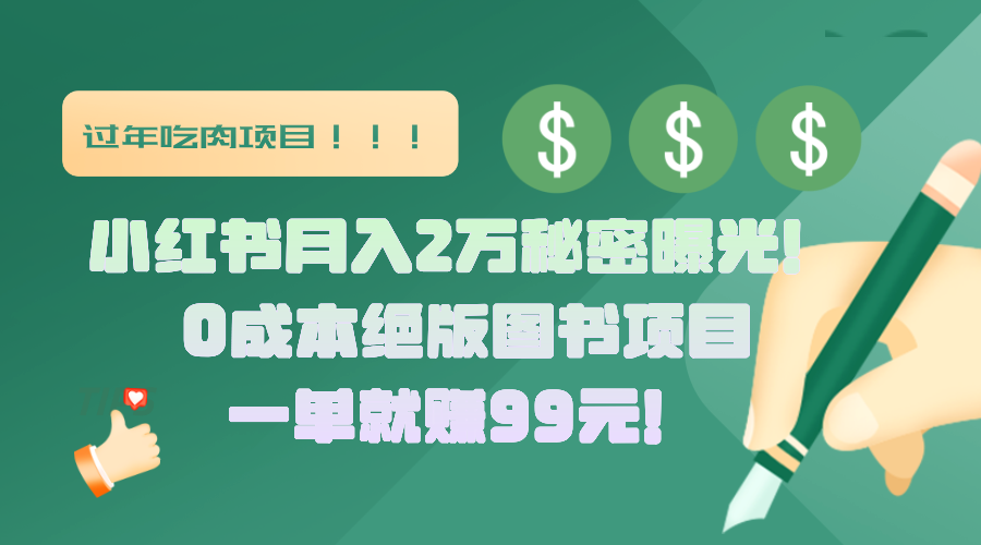 小红书月入2万秘密曝光！绝版图书项目，一单就赚99元！-玖卿社区