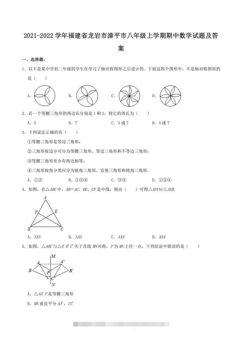 2021-2022学年福建省龙岩市漳平市八年级上学期期中数学试题及答案(Word版)-玖卿社区