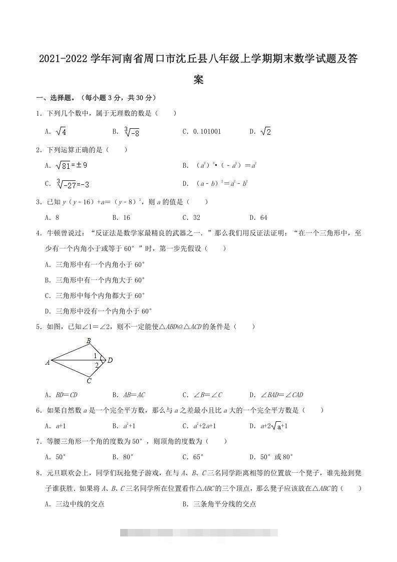 2021-2022学年河南省周口市沈丘县八年级上学期期末数学试题及答案(Word版)-玖卿社区