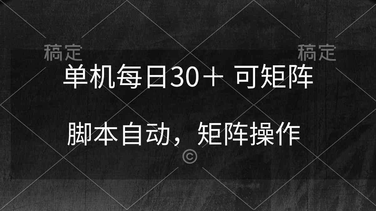 （10100期）单机每日30＋ 可矩阵，脚本自动 稳定躺赚-玖卿社区