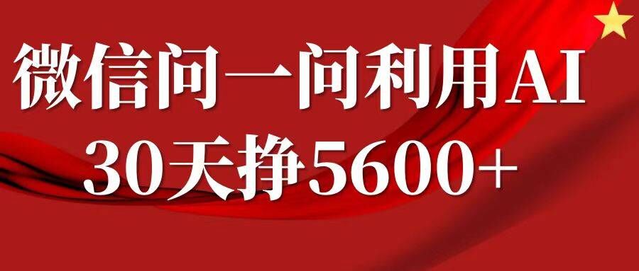 微信问一问分成，复制粘贴，单号一个月5600+-玖卿社区