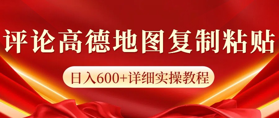 高德地图评论掘金，简单搬运日入600+，可批量矩阵操作-玖卿社区