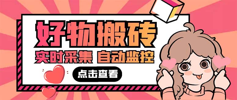 外面收费698的拼多多好物搬砖商品实时采集脚本【永久脚本+详细教程】-玖卿社区