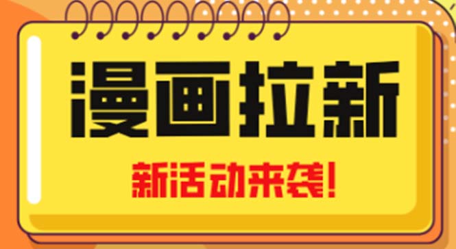 2023年新一波风口漫画拉新日入1000+小白也可从0开始，附赠666元咸鱼课程-玖卿社区