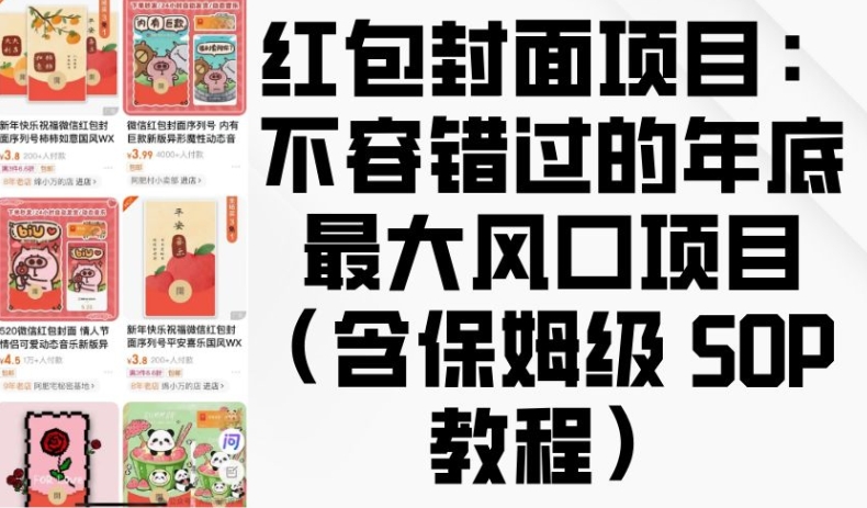 红包封面项目：不容错过的年底最大风口项目(含保姆级 SOP 教程)-玖卿社区