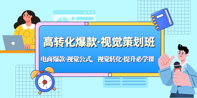 高转化爆款·视觉策划班：电商爆款·视觉公式，视觉转化·提升必学课！-玖卿社区
