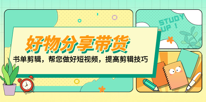 好物/分享/带货、书单剪辑，帮您做好短视频，提高剪辑技巧 打造百人直播间-玖卿社区