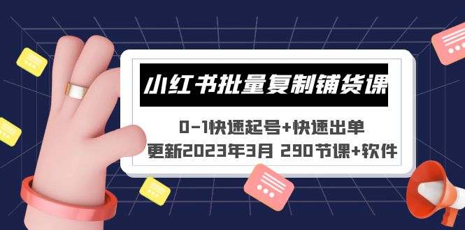 小红书批量复制铺货课 0-1快速起号+快速出单 (更新2023年3月 290节课+软件)-玖卿社区