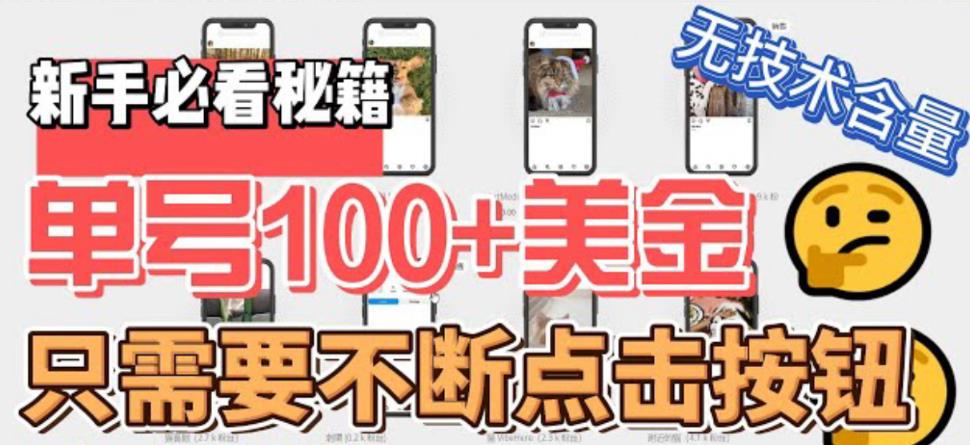 最新无脑只需不断点击按钮，单号100美金暴利项目，可批量操作-玖卿社区