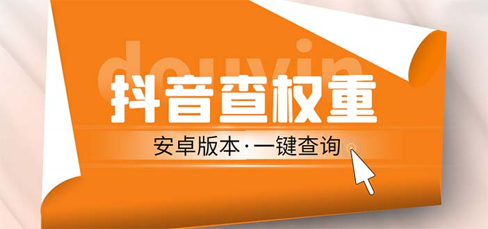 外面收费288安卓版抖音权重查询工具 直播必备礼物收割机【软件+详细教程】-玖卿社区