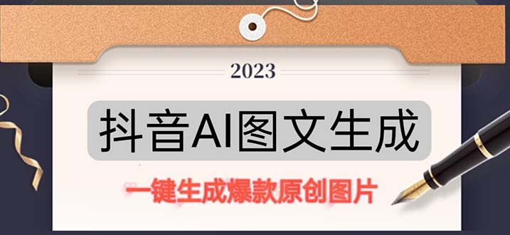 抖音AI原创图文项目：一键根据关键字生成原创图片，每天10分钟-日赚500+-玖卿社区