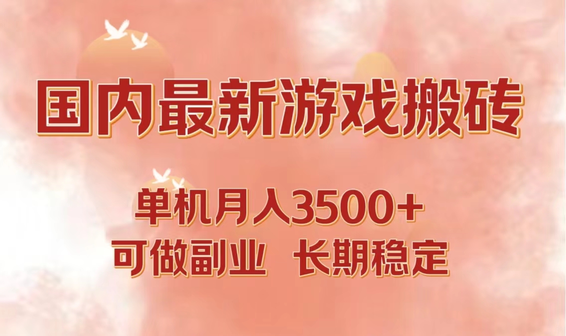 国内最新游戏打金搬砖，单机月入3500+可做副业 长期稳定-玖卿社区