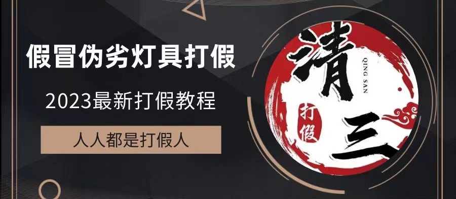 2023打假维权项目之灯具篇，小白一单利润上千（仅揭秘）-玖卿社区
