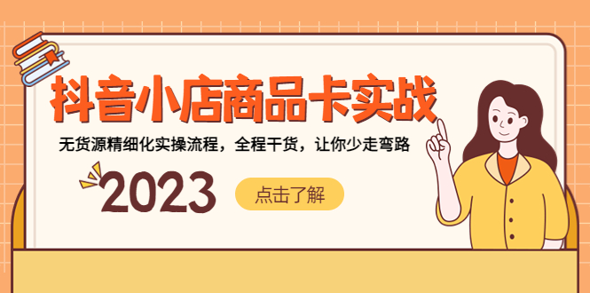 抖音小店商品卡实战，无货源精细化实操流程，全程干货，让你少走弯路-玖卿社区