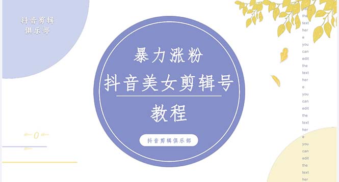 抖音快手暴力涨粉美女混剪视频教程 百分百过原创图片教程 附带违规申诉方法-玖卿社区
