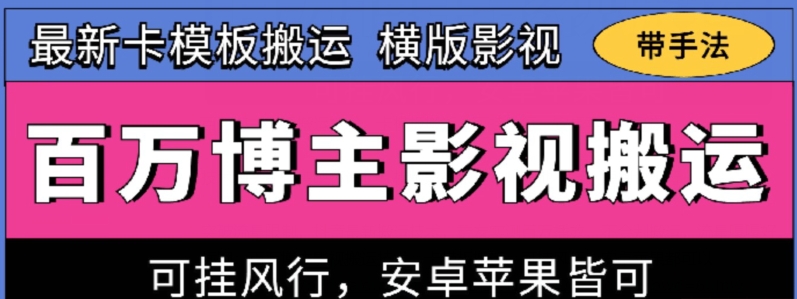 百万博主影视搬运技术，卡模板搬运、可挂风行，安卓苹果都可以-玖卿社区