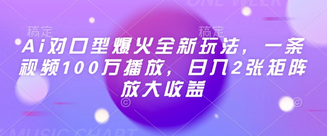 Ai对口型爆火全新玩法，一条视频100万播放，日入2张矩阵放大收益-玖卿社区