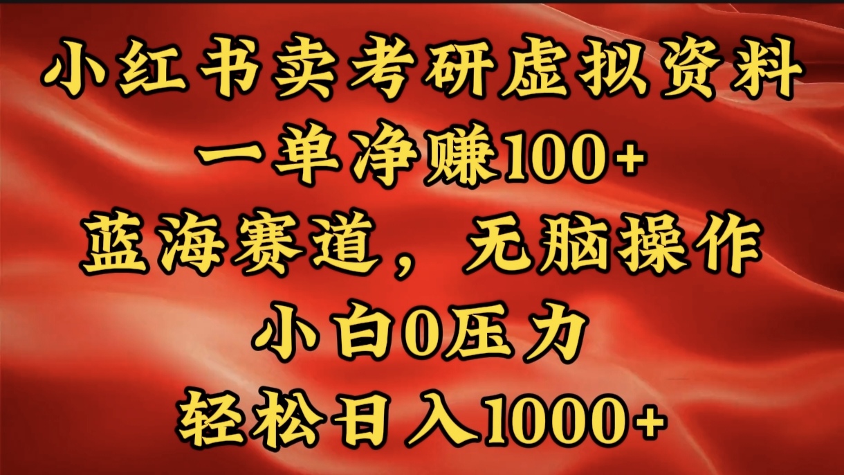 小红书蓝海赛道，卖考研虚拟资料，一单净赚100+，无脑操作，轻松日入1000+-玖卿社区