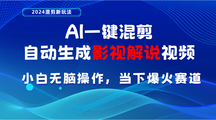 （10824期）AI一键混剪，自动生成影视解说视频 小白无脑操作，当下各个平台的爆火赛道-玖卿社区