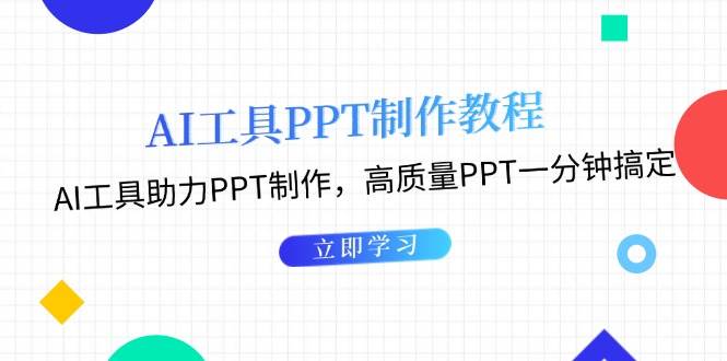 利用AI工具制作PPT教程：AI工具助力PPT制作，高质量PPT一分钟搞定-玖卿社区