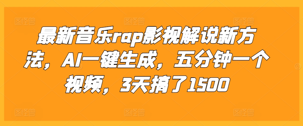 最新音乐rap影视解说新方法，AI一键生成，五分钟一个视频，3天搞了1500【揭秘】-玖卿社区