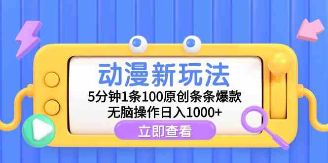 （9376期）动漫新玩法，5分钟1条100原创条条爆款，无脑操作日入1000+-玖卿社区